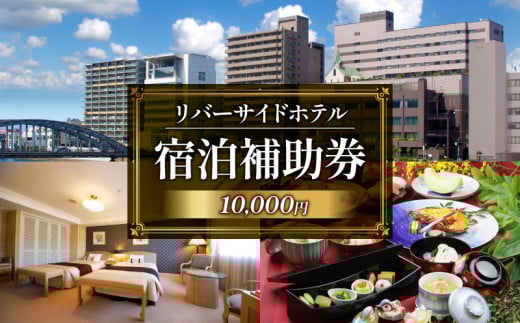沼津 リバーサイドホテル 宿泊 補助券 利用券 選べる 金額 10,000 円 分 宿泊券 宿泊 静岡 沼津 富士山 狩野川 ホテル 旅行