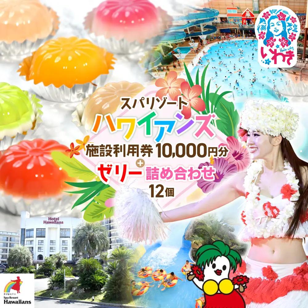 スパリゾートハワイアンズ   ファミリー向け 王道日帰りプラン 施設利用券10,000円分（5,000円分×2枚）＋ゼリー12個詰め合わせセット | 利用チケット 入場券 ホテルハワイアンズ モノリスタワー ウイルポート フラダンス プール スパ 福島県 いわき市 マウナヴィレッジ ゴルフコース カラフル 菓子 おかし スイーツ デザート 食品 人気 おすすめ | ZZ027