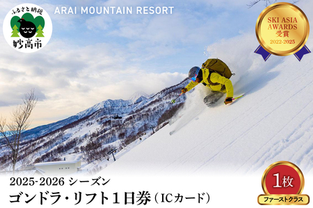 アライマウンテンリゾート2025-2026シーズン ゴンドラ・リフト1日券（ICカード）ファーストクラス1枚