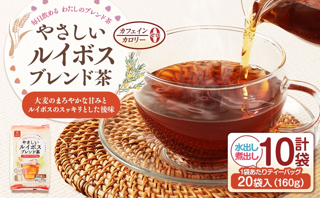 
                  【はくばく】やさしいルイボスブレンド茶 160g（ 20袋 ）×10袋 ルイボスティー ブレンド ブレンド茶 ノンカフェイン ノンカロリー 水出し 煮出し
                