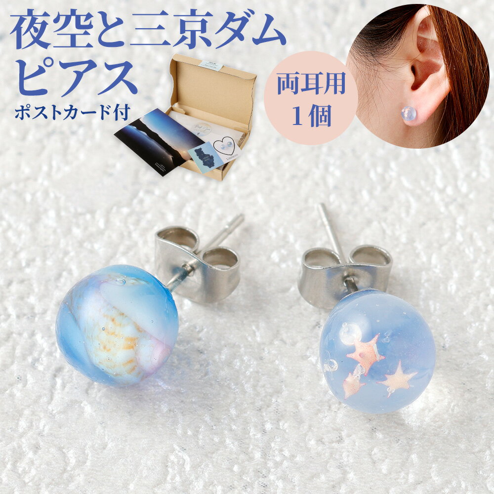 【ふるさと納税】星砂と貝殻のピアス 1個 両耳用 幅2cm UVレジン サージカルステンレス ピアス ニッケルフリー アクセサリー ファッション 鹿児島県 天城町 送料無料