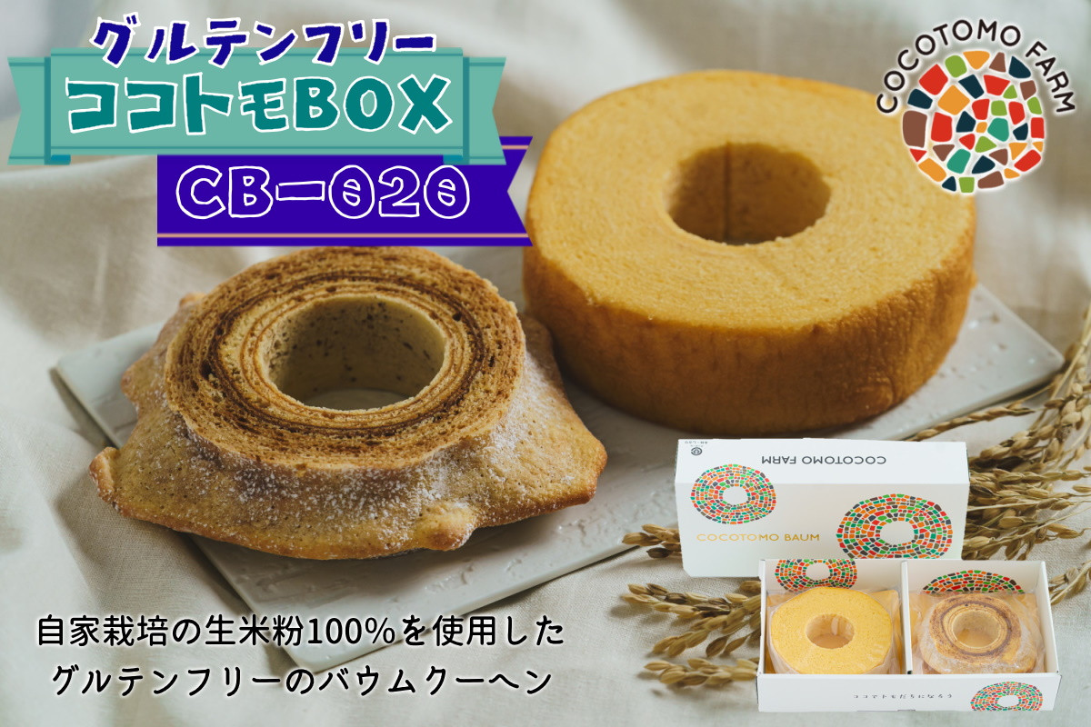 
                  15-39_自家製生米粉100%のしっとりバウムクーヘンが人気　ココトモBOX　CB-020｜バウムクーヘン お米 米粉 ソフト 白米 玄米 セット 詰め合わせ スイーツ デザート ココトモ プチギフトバームクーヘン ヘルシー グルテンフリー愛知 尾張
                