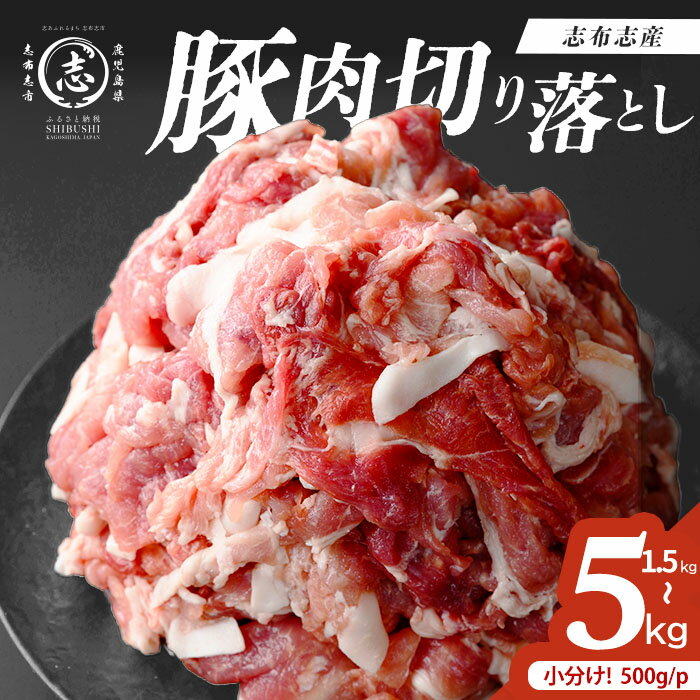 【ふるさと納税】志布志産豚肉切り落とし 計1.5〜5kg(500g×3～10P) 国産 鹿児島 豚 豚肉 肉 切り落とし 切落し 真空 真空パック 保存 個包装 炒め物 おかず お弁当 豚キムチ 生姜焼き 野菜炒め 豚汁【内容量が選べる】【おきどき】