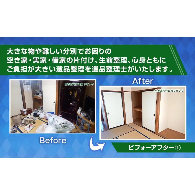 空き家・実家・借家の片付け、遺品整理士による遺品・生前整理20,000円分 運び出せない大きな物 冷蔵庫 仏壇 分別 貴重品 掃除機掛け