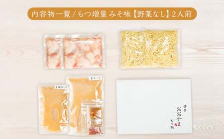 ＜もつ増量＞博多もつ鍋おおやま みそ味2人前CQ004