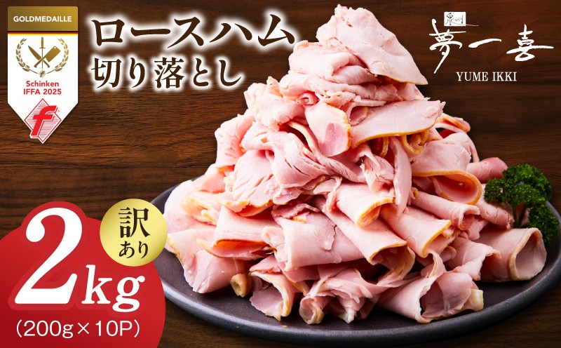 
                  熟成ロースハム 切り落とし 2kg（200g×10P）【小分け 夢一喜フーズ 訳あり サイズ不揃い はむ ハム ロース 切り落とし 総菜 hamu まとめ買い】
                