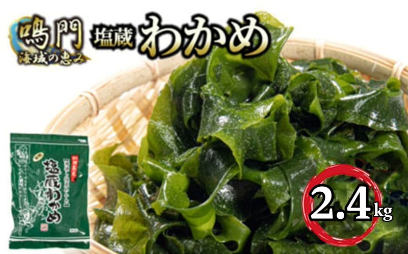 湯通し塩蔵 わかめ 2.4kg 国産 鳴門海域 肉厚わかめ 和田島漁協 チャック付き 小分け 常温配送 送料無料 