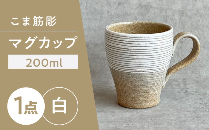 
            【瀬戸焼】こま筋彫マグ（白）【株式会社カネ三商店】 / コップ マグカップ 食器 ギフト プレゼント / 瀬戸市 [BBDD006]
          