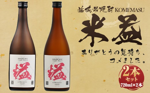 
                  益城焼酎 米益 2本組 720ml×2本 2本セット アルコール度数25度
                