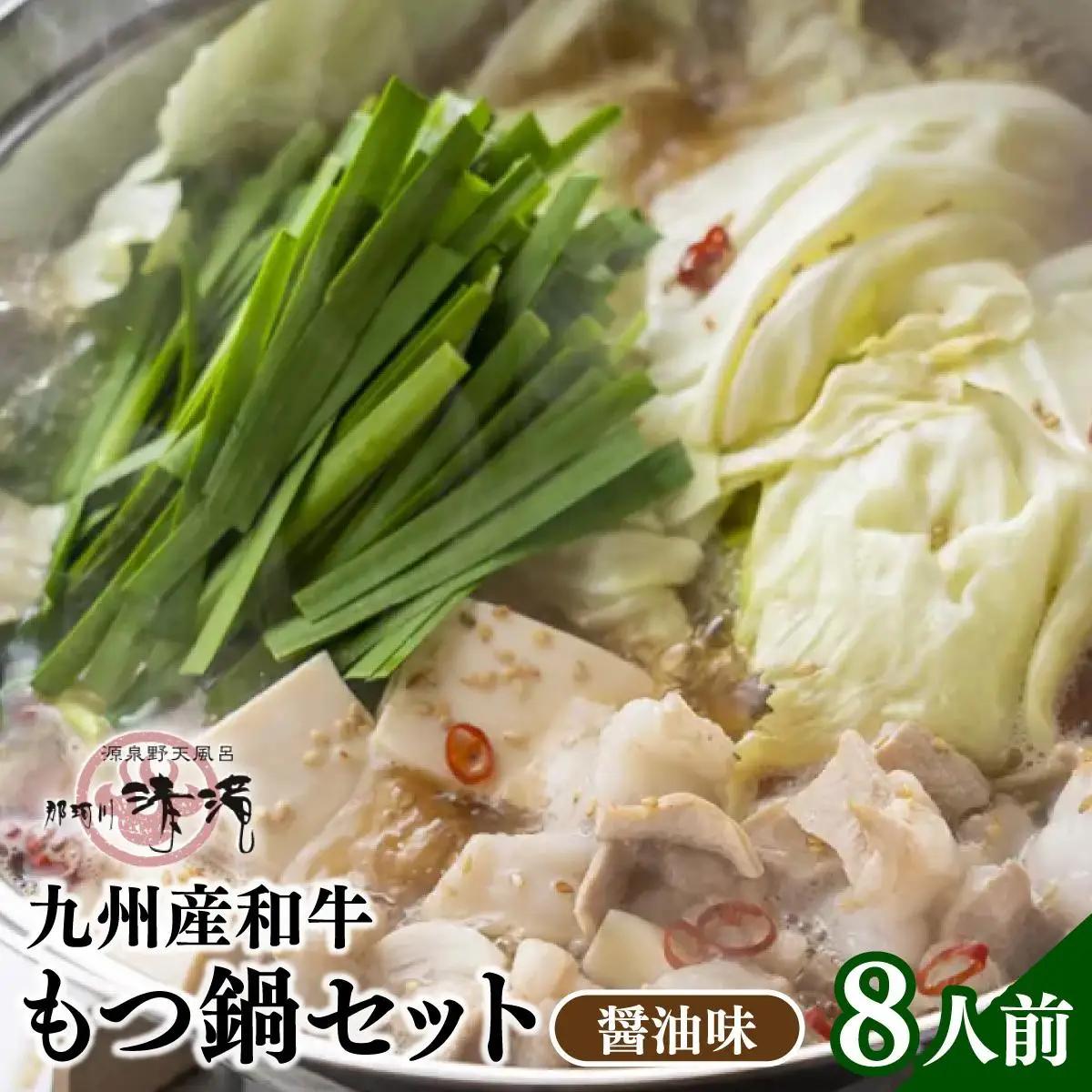  那珂川清滝名物 九州産和牛 もつ鍋 醤油味 8人前