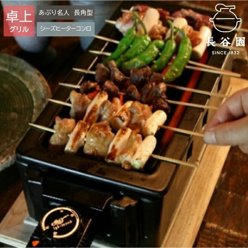 【ふるさと納税】 伊賀焼 あぶり名人 長角型（シーズヒーターコンロ）