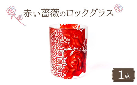 赤い薔薇のロックグラス 多治見市 / ガラス工房Tutti[TCU010]