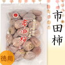 【ふるさと納税】年内配送 市田柿 Lサイズ 800g（ご家庭用大袋）／2024年12月1日頃～配送//長野県 南信州 干し柿 市田柿 徳用 TS03