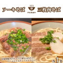 【ふるさと納税】沖縄そば 軟骨 ソーキ 三枚肉 ソーキそば（1食）×三枚肉そば（1食分） 伊佐製麺所 お試しセット