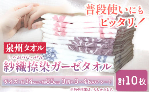 『泉州タオル』紗織捺染 ガーゼタオル 10枚セット 株式会社フタバ《90日以内に出荷予定(土日祝除く)》和歌山県 岩出市 タオル フェイスタオル ガーゼ 国産 送料無料