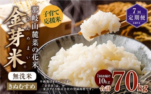 【 7回 定期便 】 子育て応援米 那岐山麓菜の花米 金芽米 無洗米 きぬむすめ 10kg 合計 70kg 米 お米 コメ 無洗米 岡山県 奈義町