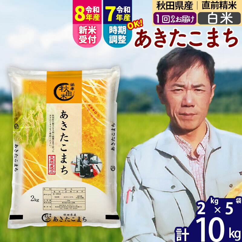 【ふるさと納税】※令和7年産／R8産新米予約※秋田県産 あきたこまち 10kg【白米】(2kg小分け袋)【1回のみお届け】2025年産 2026年産 令和8年産 お届け時期選べる お米 みそらファーム [みそらファーム 秋田 お米 あきたこまち]