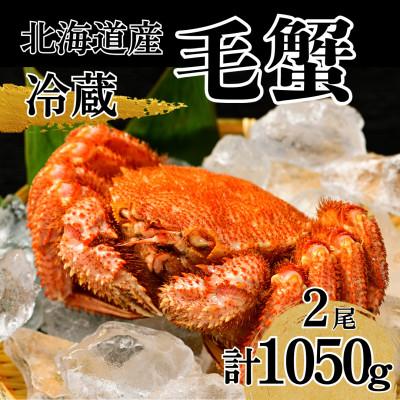 ふるさと納税 池田町 【冷蔵】北海道産活ゆで毛蟹 2尾で約1050g