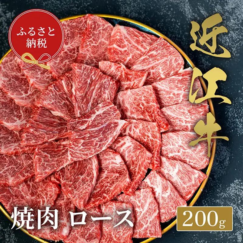 【和牛セレブ】 近江牛 焼肉 ロース 200g