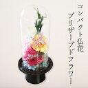 【ふるさと納税】コンパクト仏花 プリザーブドフラワー 1個[花 お花 枯れないお花 お供え 仏具 仏壇花]　 インテリア 仏具 お花 お供え