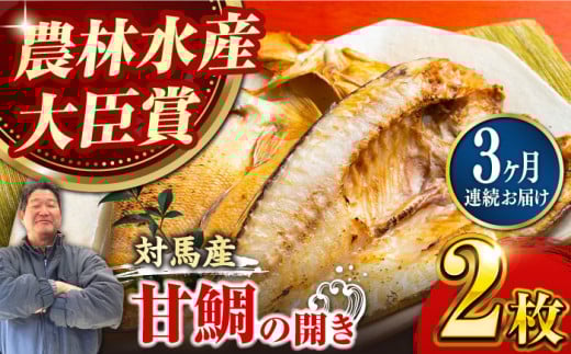 【全3回定期便】対馬 甘鯛 開き 2枚《対馬市》【真心水産】長崎 干物 甘鯛 タイ たい 肴 魚 ツマミ おかず 海産物 [WAK005]