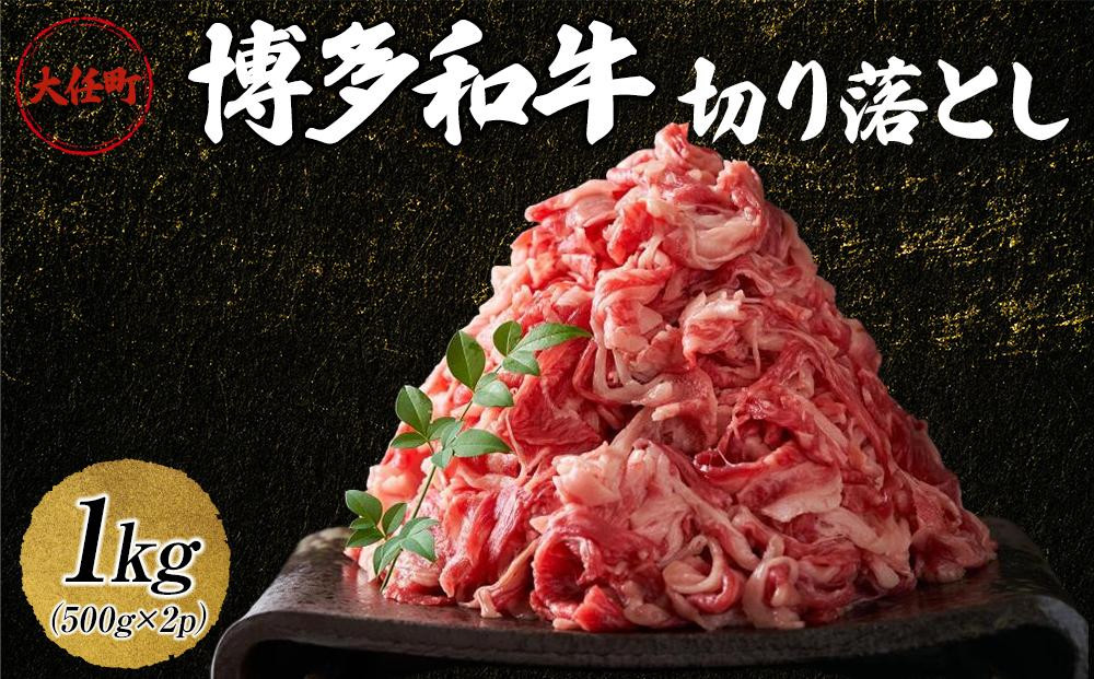 
            博多和牛切り落とし　1kg(500ｇ×2ｐ）【牛肉 肉 博多和牛 和牛 切り落とし 1kg 国産 福岡 九州 博多 送料無料 福岡県 大任町 AN023】
          