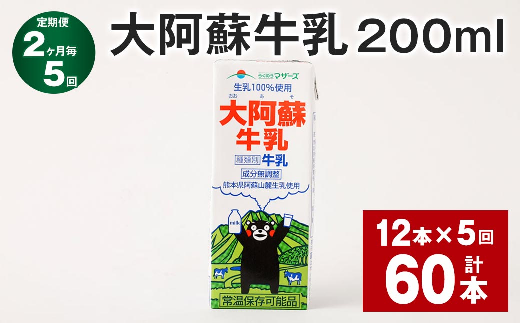 
            【2ヶ月毎5回定期便】大阿蘇牛乳 200ml 計60本（12本×5回） 牛乳 乳飲料 乳性飲料【お申込み翌月から出荷】
          
