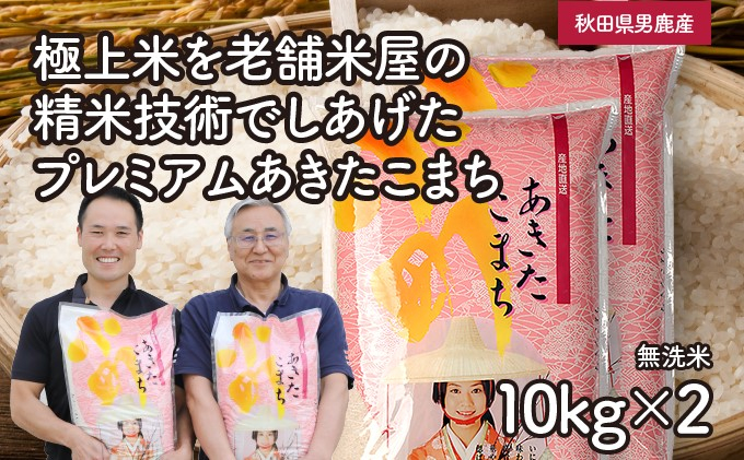 
R6年度産 【あきたこまち】なまはげライス無洗米10kg×2袋/計20kg
