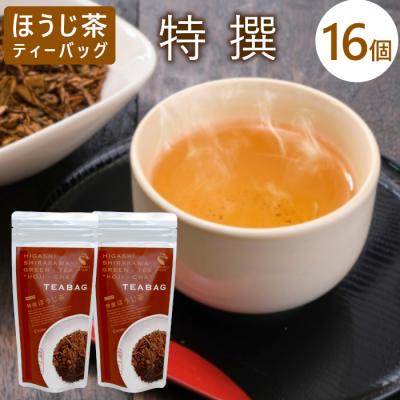ふるさと納税 東白川村 ほうじ茶ティーバッグ 特撰 8個×2袋 白川村産 岐阜県産 特選 ほうじ茶 ティーバッグ お茶 日本