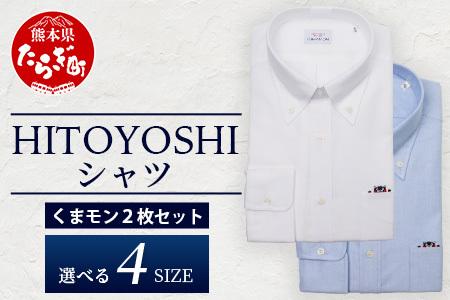 HITOYOSHIシャツ くまモン ボタンダウン 2枚 セット 【サイズ：L(41-85)】 日本製 ブルー ホワイト ドレスシャツ HITOYOSHI サイズ 選べる 紳士用 110-0501-41-85