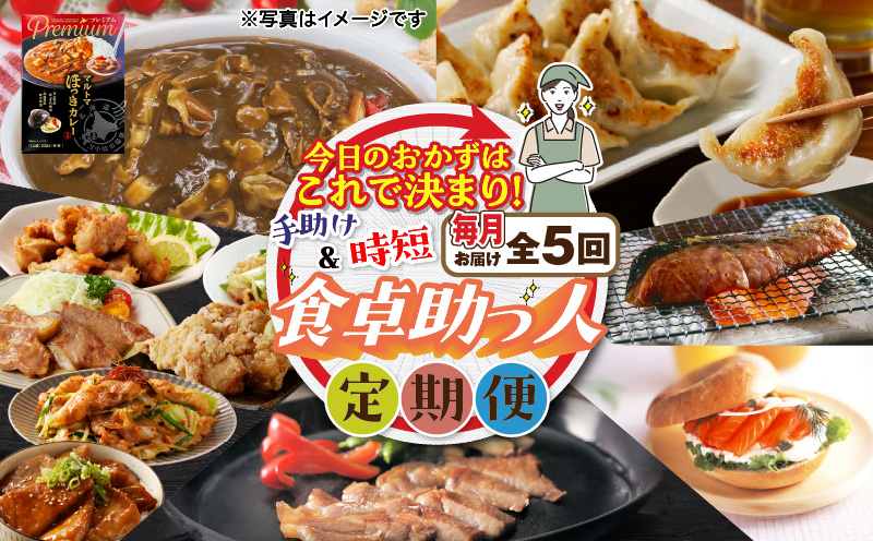 【全5回】今日のおかずはこれで決まり！食卓助っ人定期便　T000-T04-01