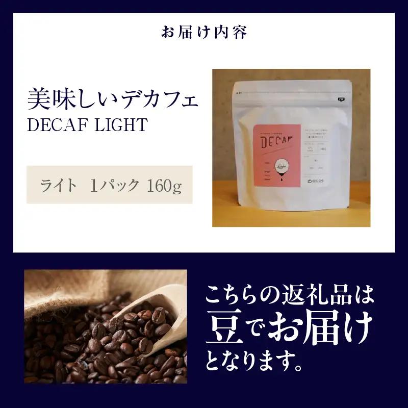 美味しいデカフェ《LIGHT　ライト》 160ｇ DECAF LIGHT　デカフェ・ライト １パック 160ｇ【豆のまま】（3380）