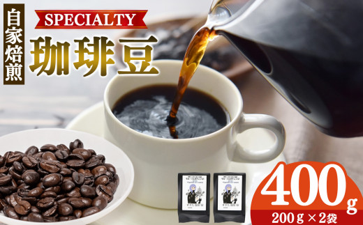 世界中の珈琲豆の僅か1％未満！ 稀少 厳選 珈琲豆 トップスペシャルティーコーヒー 200g× 2袋  | 飲料 コーヒー コーヒー豆 ドリンク 飲み物 豆 ブラジル 深煎り 美味しい シングルオリジン 単一農園 単一種 こだわり 逸品 高品質 焼き立て 手作り 甘さ コク コーヒータイム 珈琲 豆 ドリップ 粗びき 自家焙煎 すぎた珈琲 奈良県 平群町