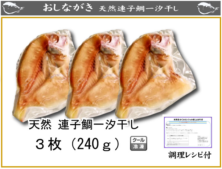 【7営業日以内発送】 天然 連子鯛 一汐干し 3枚 れんこ鯛 レンコダイ 干物 一汐干し 鯛 干物 鯛 開き 天然 連子鯛 国産 白身魚 干物 干物セット 脂のり ふっくら 海鮮 お取り寄せ 日本海産