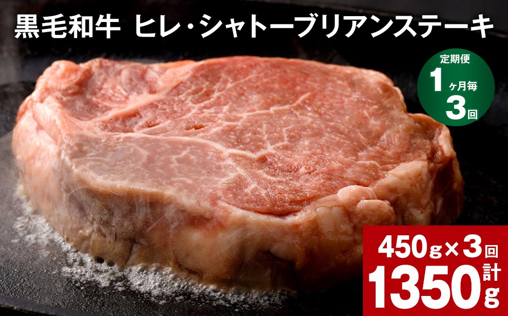  【1ヶ月毎3回定期便】 黒毛和牛 ヒレ・シャトーブリアンステーキ 450g （150g×3枚）