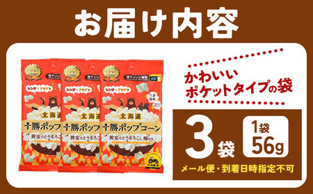 北海道十勝 前田農産黄金のとうもろこし電子レンジ専用「十勝ポップコーン」 3袋 有限会社 十勝太陽ファーム《60日以内に順次出荷(土日祝除く)》 北海道 本別町 送料無料 お菓子 ポップコーン