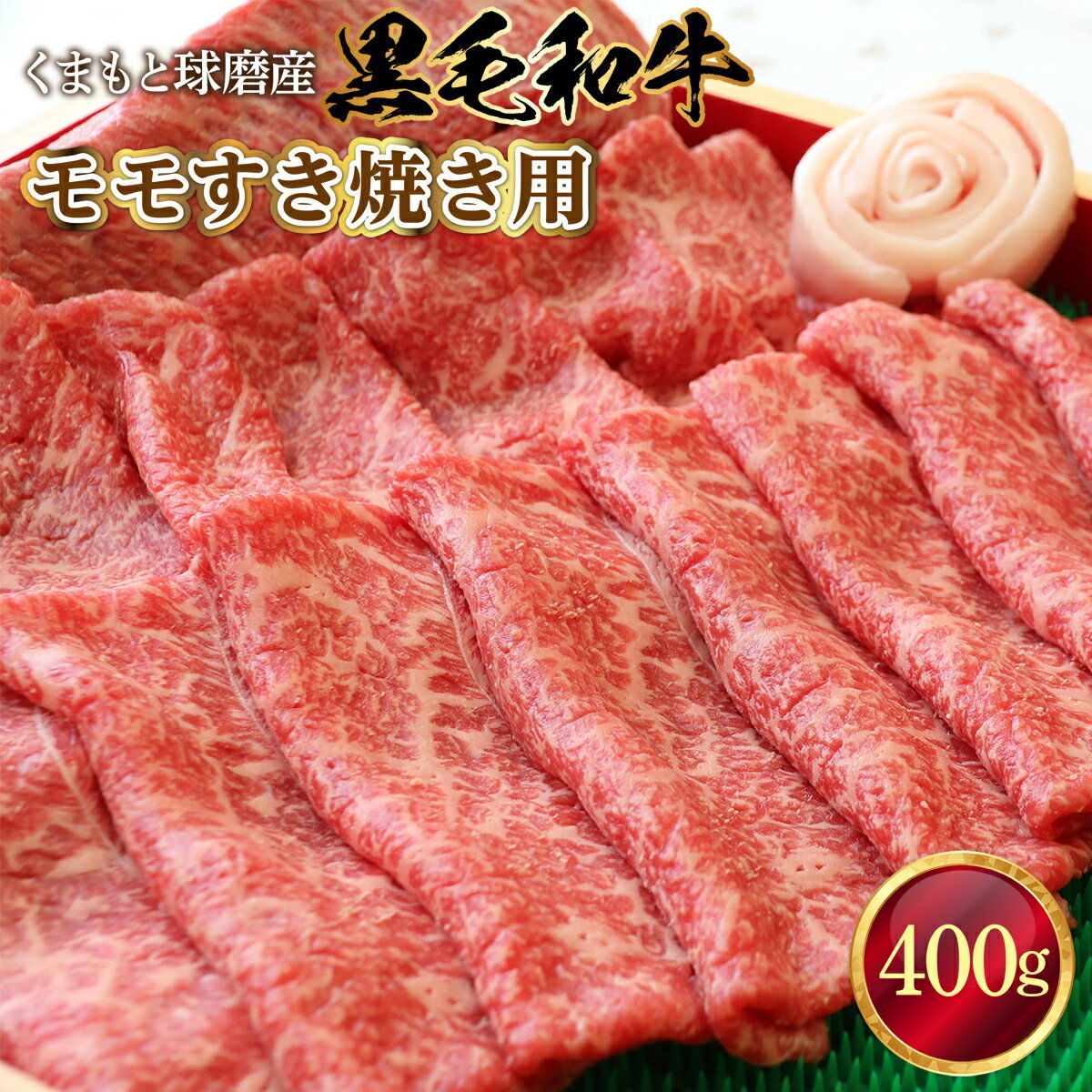 【ふるさと納税】黒毛和牛 モモすき焼き用 送料無料 牛肉 お中元 お歳暮 ギフト 贈答 プレゼント 熊本 くまもと球磨産 モモ すき焼き用 400g