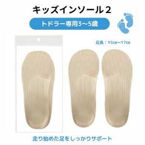 【株式会社 村井】キッズインソール２　トドラー専用3～5歳