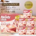 【ふるさと納税】AGFのBlendyブレンディスティック　カフェオレ　やすらぎのカフェインレス　18本×6箱【1596956】