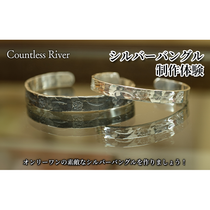 シルバーバングル制作体験 