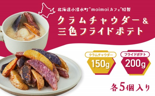 じゃがいもクラムチャウダー＆三色フライドポテトセット　　各5個入り
