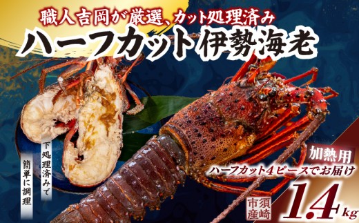 ハーフカット 伊勢海老 加熱用 2匹 1kg以上 半割り 大容量 エビ いせえび 人気伊勢海老 テルミドール グラタン 鬼殻焼き 伊勢海老汁 焼き物 鍋 BBQ 海鮮 おつまみ 国産 伊勢海老国産 人気 便利 お手軽 切れてる 簡単調理 時短 家庭用 祝い 記念日 お祝い 父の日 敬老の日 歳暮 年末 年始 お正月 おせち パーティー 贅沢 ギフト お取り寄せ wakeari iseebi