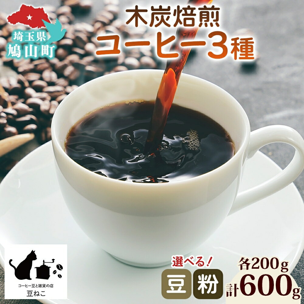 【ふるさと納税】コーヒー 豆 粉 選べる 3種セット 各200g 計600g 飲料類 木炭焙煎珈琲 おうちカフェ 黒ねこブレンド 豆ねこ 深煎り 中煎りロースト ブレンド マイルド 本格 焙煎 リラックス コーヒー豆と雑貨の店豆ねこ 鳩山町
