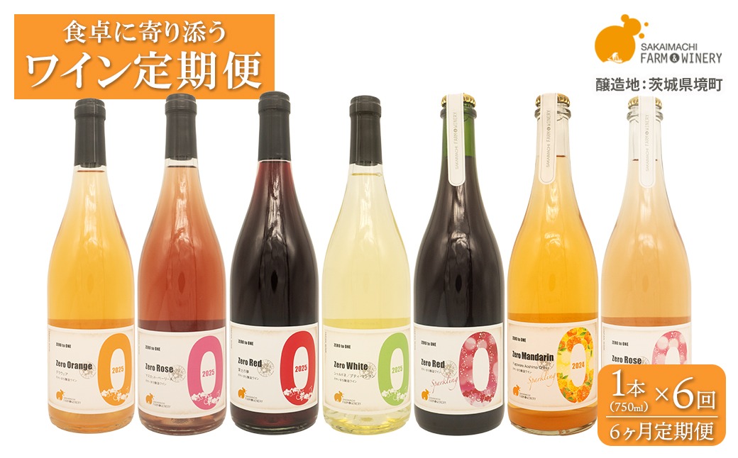【6か月定期便/毎月お届け】デイリーワイン 750ml×1本 おまかせ 赤 白 ロゼ スパークリング 酒 クラフト ギフト プレゼント 母の日 父の日 K2709