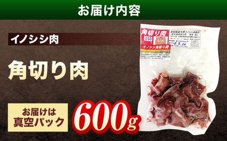 天然イノシシ肉 角切り肉 600g(カレー・シチュー) / ジビエ 猪肉 いのしし肉 ジビエ肉 シチュー用肉 イノシシ いのしし焼肉 長崎ジビエ 猪 ぼたん鍋 鍋肉 猪鍋 ジビエ鍋 ジビエ焼肉 ジビエ