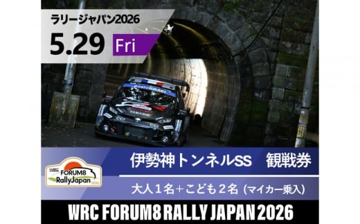 ラリージャパン【伊勢神トンネルSS（旭高原観戦エリア）観戦券／大人１名＋こども２名（マイカー乗入）】5月29日（金）
