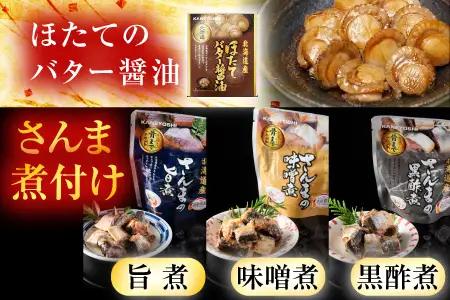 ほたてのバター醤油とさんま煮付けレトルトセット A-09062