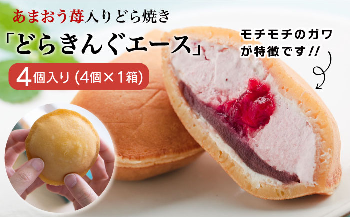 あまおう苺入りどら焼き「どらきんぐエース」4個入り≪糸島市≫【株式会社エモテント】 スイーツ 人気 [AVH003]