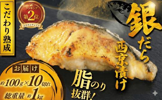 銀鱈 西京漬け 計約 1kg (約 100g × 10切)  西京味噌 西京みそ 味噌漬け みそ 味噌 鮮魚 魚介 銀だら 銀ダラ ギンダラ ぎんだら 鱈 タラ 魚 西京焼き 西京漬 西京やき 冷凍 厳選 鮮魚 漬け魚 漬魚 新鮮 小分け 人気返礼品 おかず おつまみ 惣菜 お酒のあて 家計応援 10000円 魚喜 神奈川 湘南 藤沢
