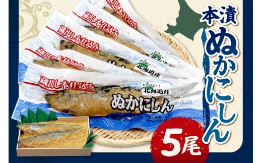 本漬ぬかにしん５尾入